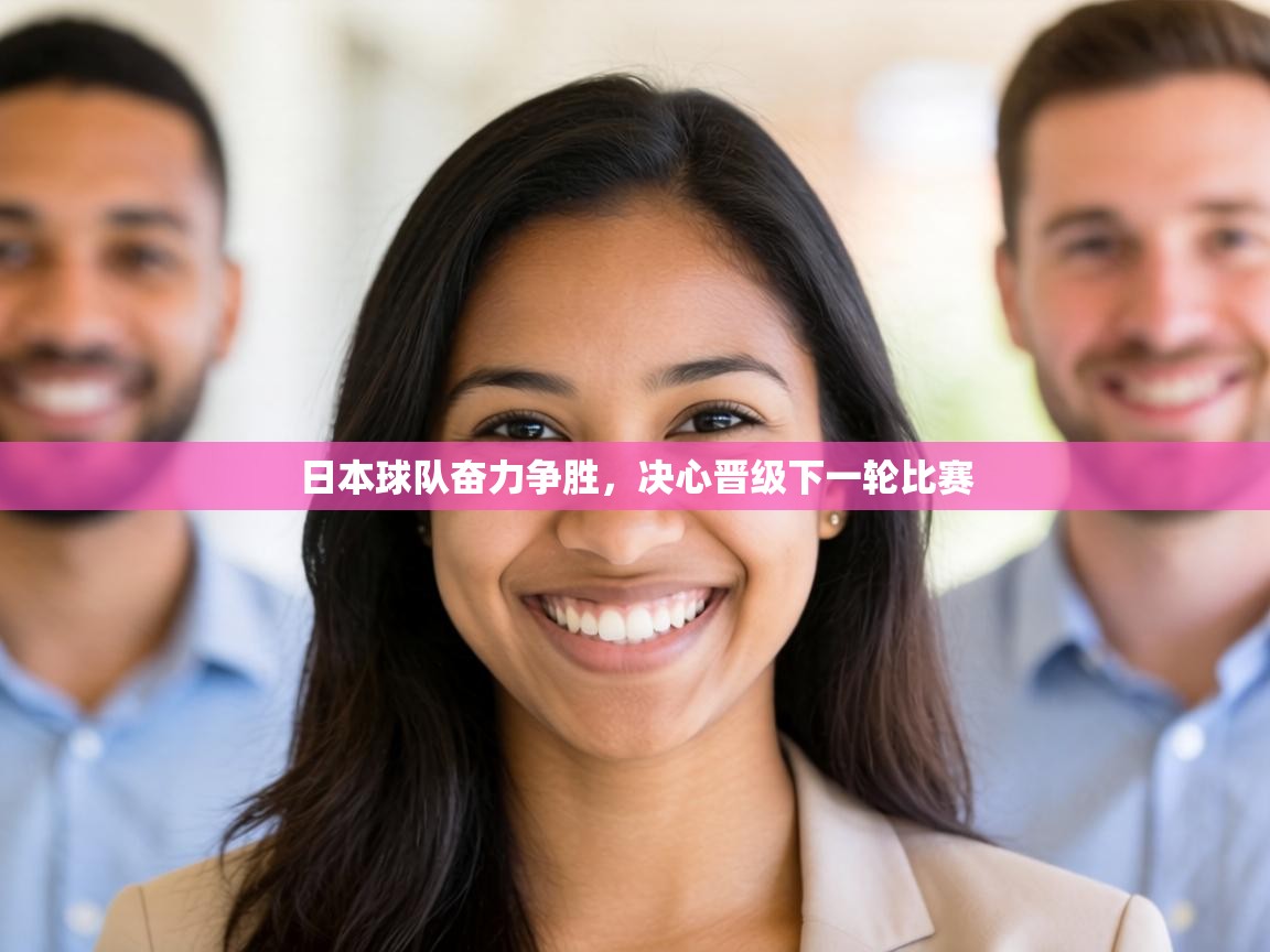 日本球队奋力争胜，决心晋级下一轮比赛  第2张