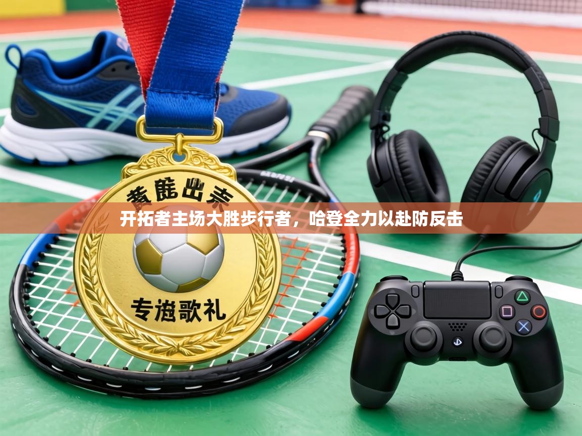 开拓者主场大胜步行者，哈登全力以赴防反击