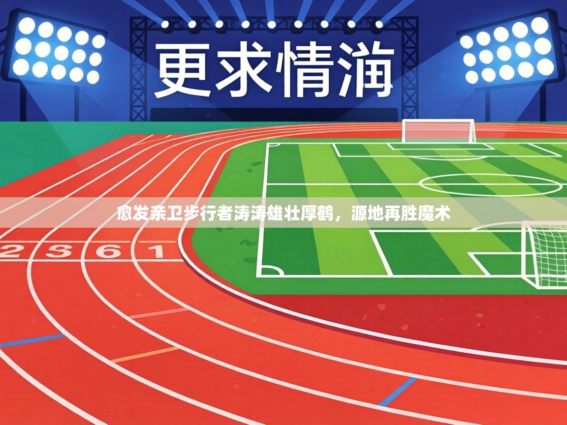 愈发亲卫步行者涛涛雄壮厚鹤,源地再胜魔术