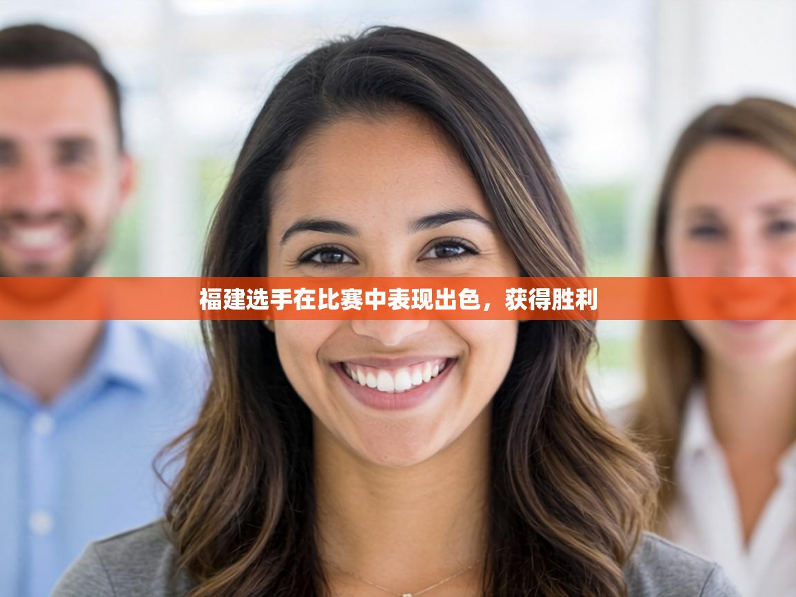 福建选手在比赛中表现出色,获得胜利