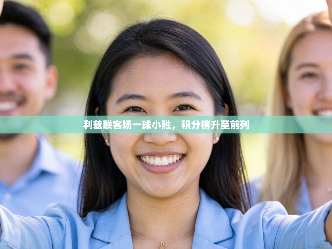 利兹联客场一球小胜,积分榜升至前列 第1张