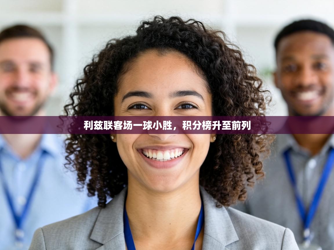 利兹联客场一球小胜,积分榜升至前列 第2张