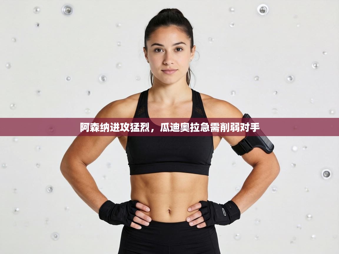 阿森纳进攻猛烈,瓜迪奥拉急需削弱对手 第2张