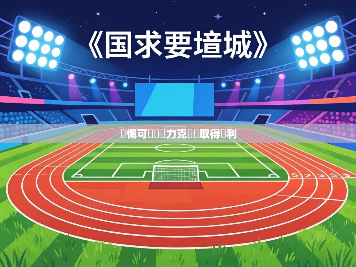 無懈可擊籃網力克勁敵取得勝利