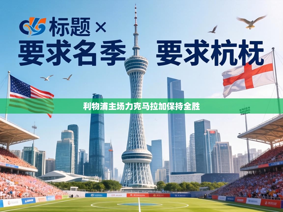 利物浦主场力克马拉加保持全胜