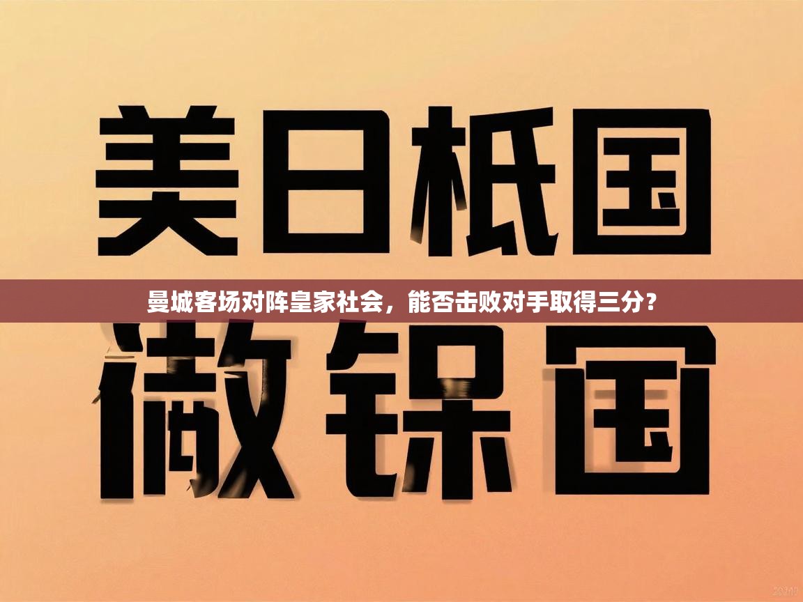 曼城客场对阵皇家社会，能否击败对手取得三分？  第1张