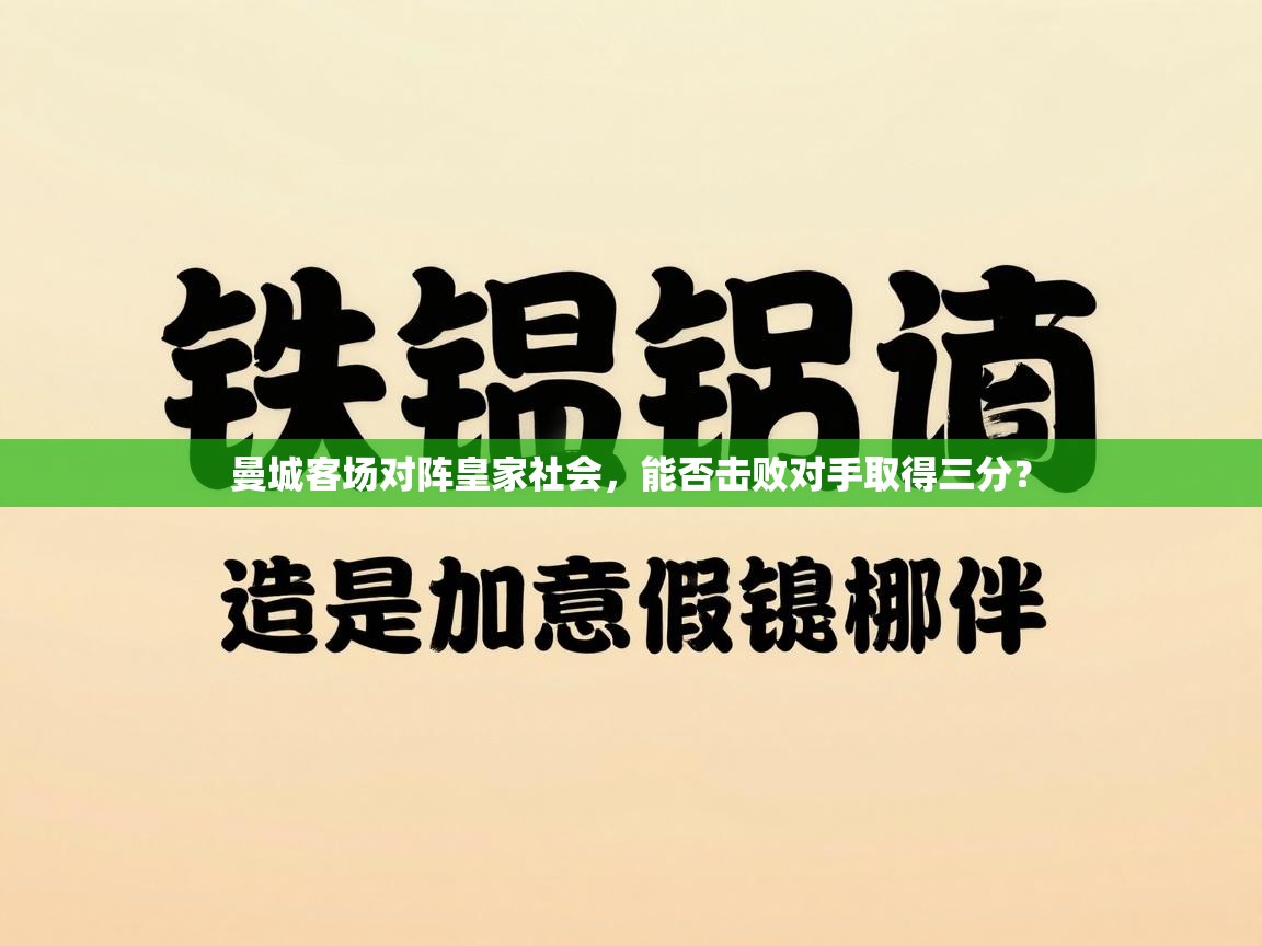 曼城客场对阵皇家社会，能否击败对手取得三分？  第2张