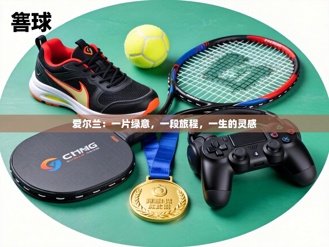 爱尔兰：一片绿意，一段旅程，一生的灵感  第1张