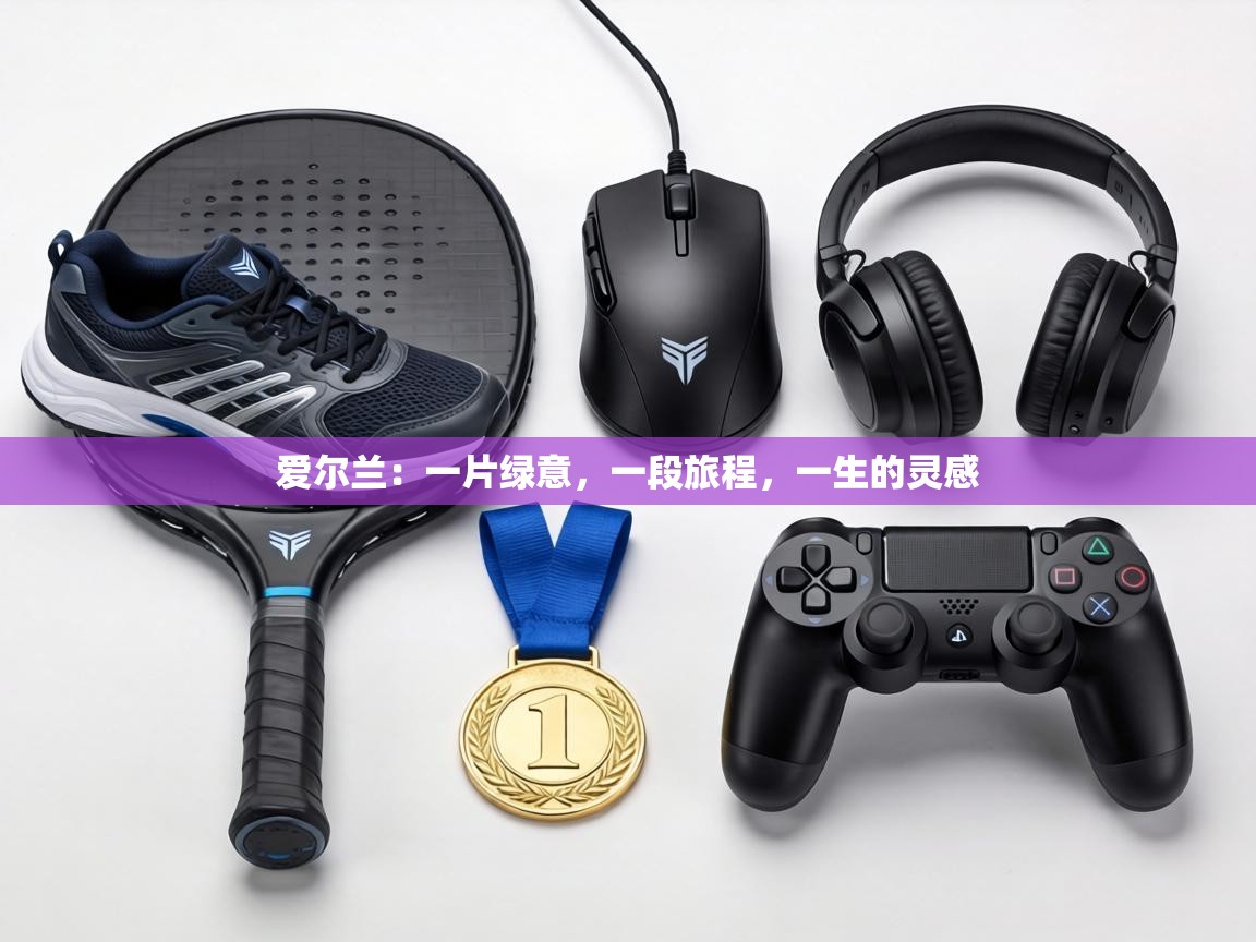 爱尔兰：一片绿意，一段旅程，一生的灵感  第2张