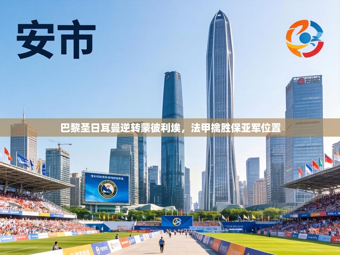 巴黎圣日耳曼逆转蒙彼利埃,法甲擒胜保亚军位置