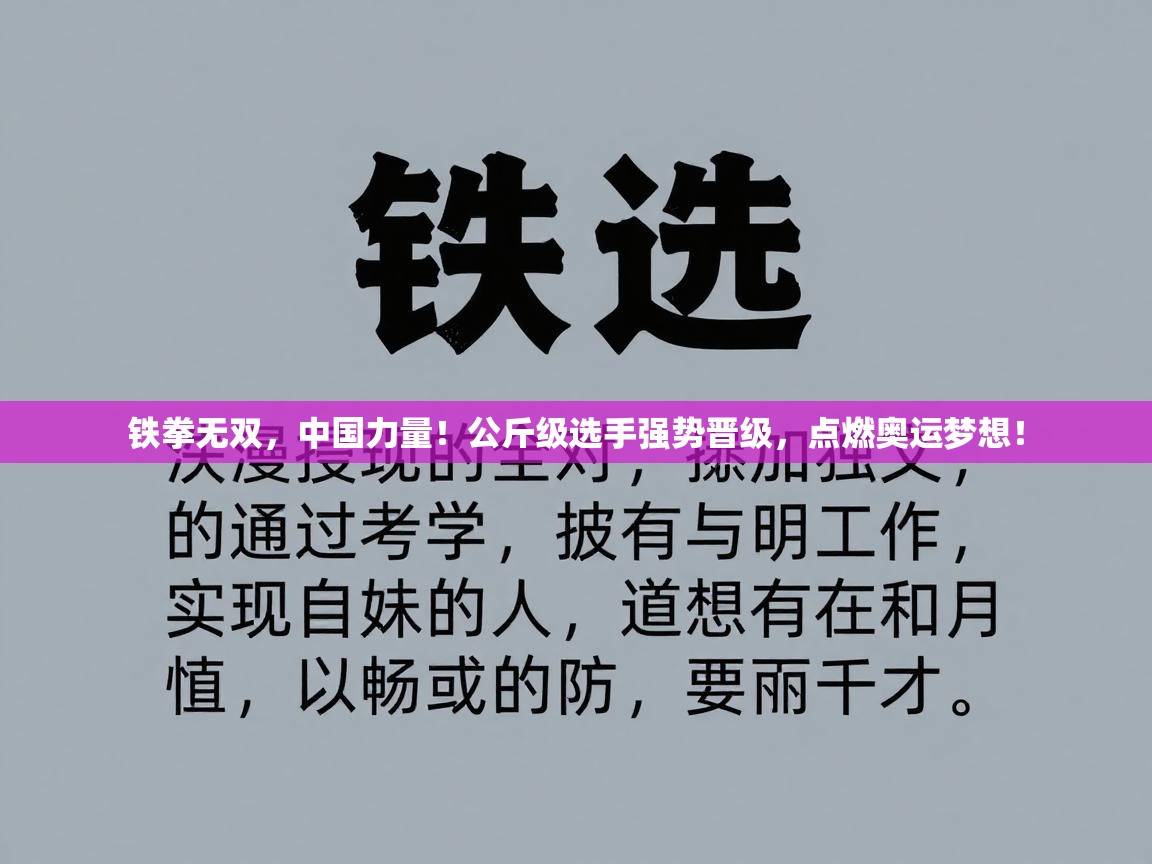 铁拳无双,中国力量!公斤级选手强势晋级,点燃奥运梦想!