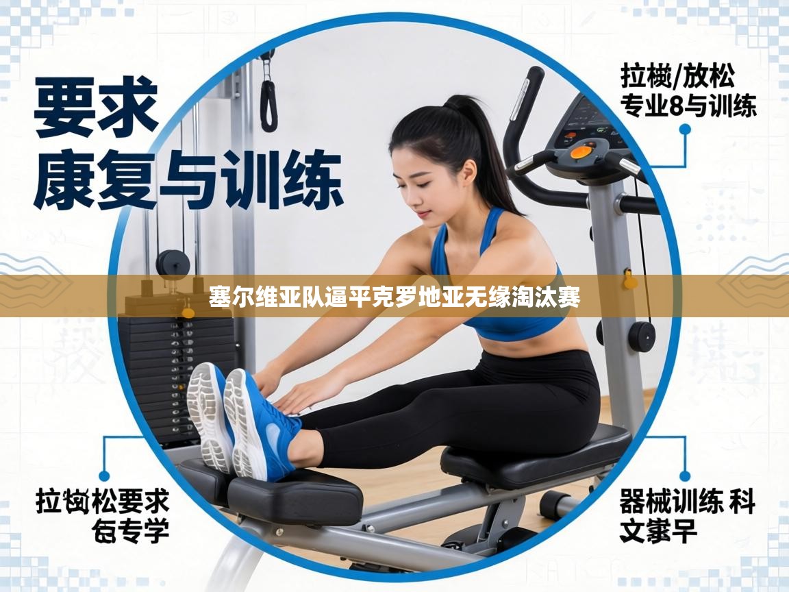 塞尔维亚队逼平克罗地亚无缘淘汰赛  第1张