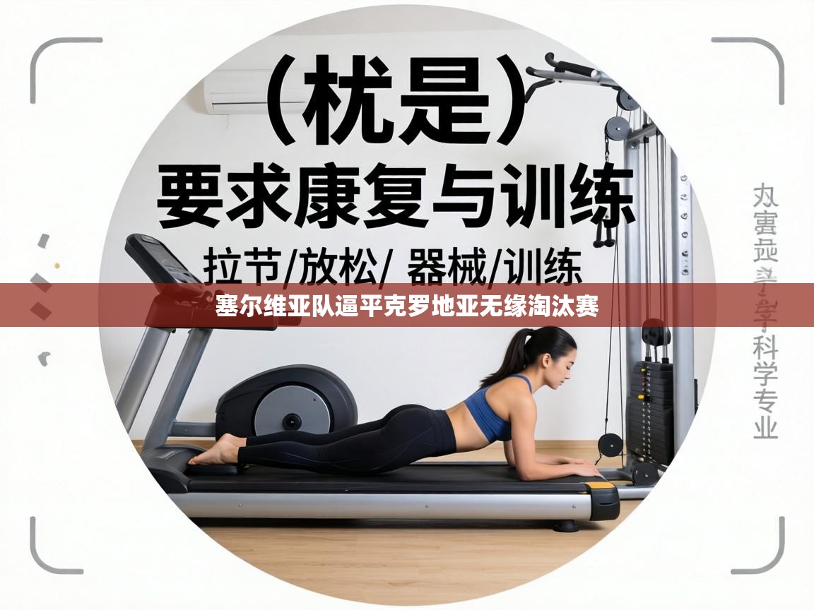 塞尔维亚队逼平克罗地亚无缘淘汰赛  第2张