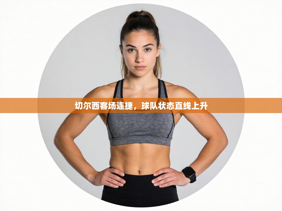 切尔西客场连捷，球队状态直线上升  第2张