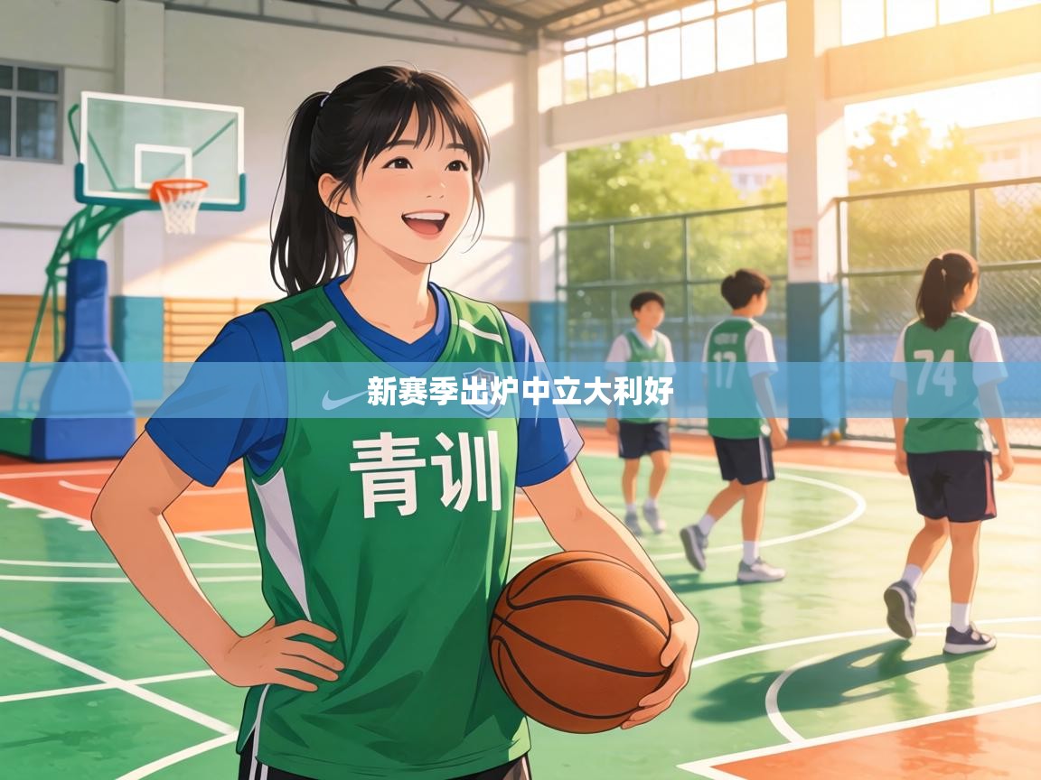 新赛季出炉中立大利好 第1张