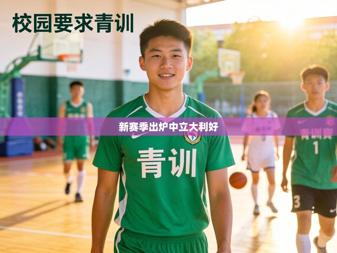 新赛季出炉中立大利好 第2张