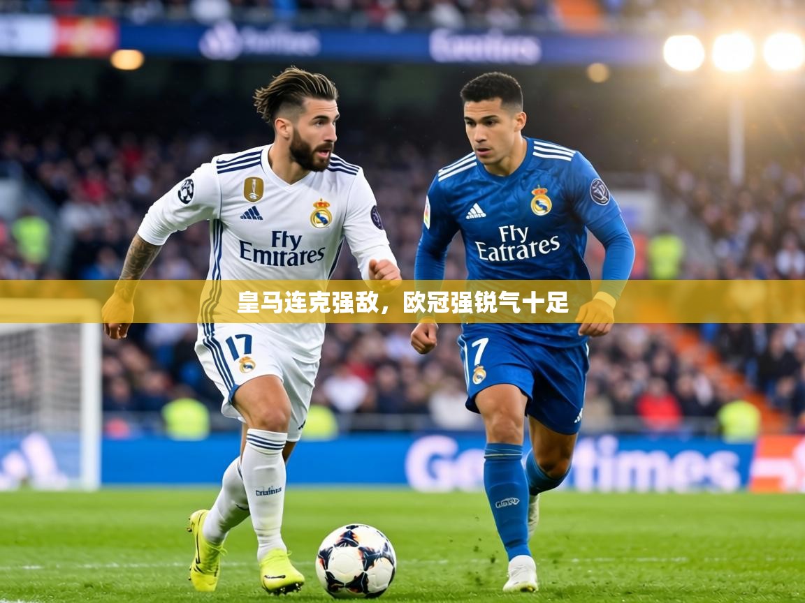 皇马连克强敌，欧冠强锐气十足  第1张