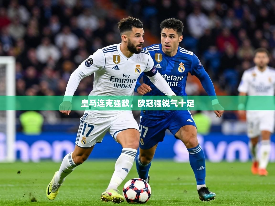 皇马连克强敌，欧冠强锐气十足  第2张