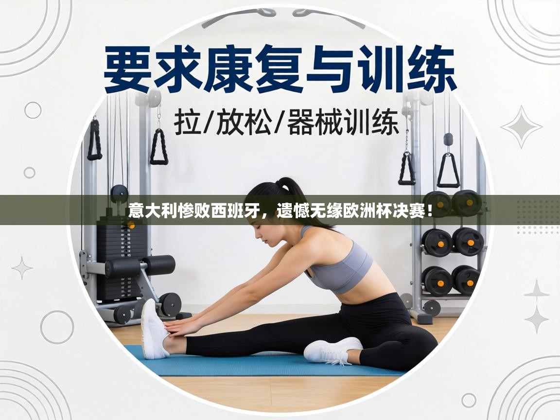 意大利惨败西班牙,遗憾无缘欧洲杯决赛!